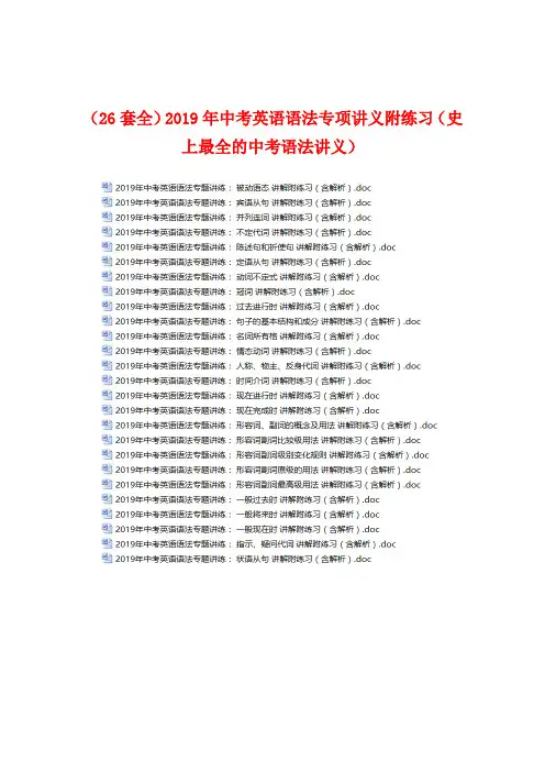 (26套全)2019年中考英语语法专项讲义附练习(史上最全的中考语法讲义) (2)(打包下载)