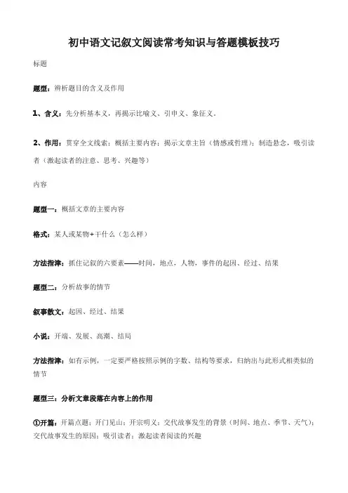 初中语文记叙文阅读常考知识与答题模板技巧