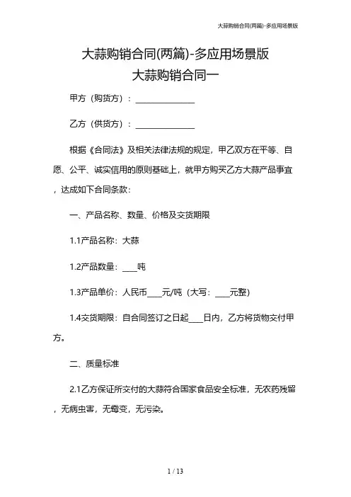 大蒜购销合同(两篇)-多应用场景版