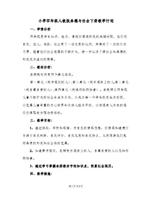 2023年小学四年级人教版品德与社会下册教学计划(三篇)