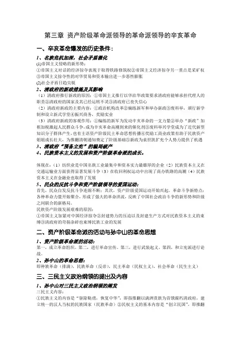 第三章 资产阶级革命派领导的革命派领导的辛亥革命