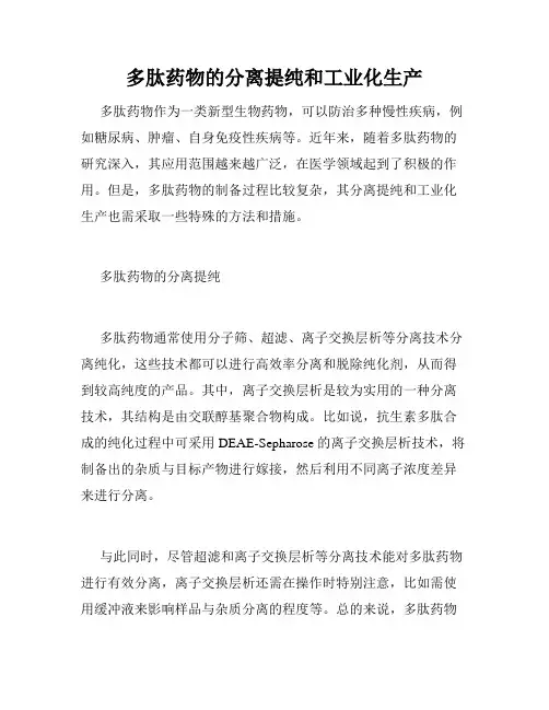 多肽药物的分离提纯和工业化生产