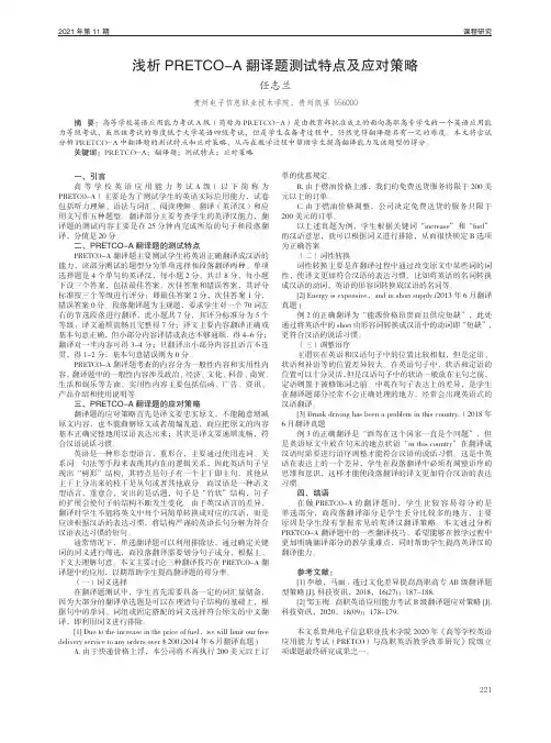 浅析PRETCO-A翻译题测试特点及应对策略