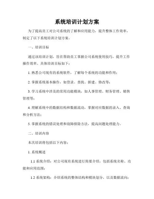 系统培训计划方案