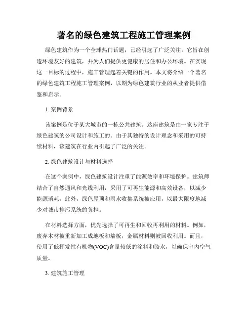 著名的绿色建筑工程施工管理案例