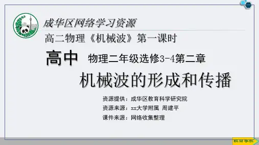 高中物理选修3-4第二章 第1课时 机械波的形成和传播-优秀课件