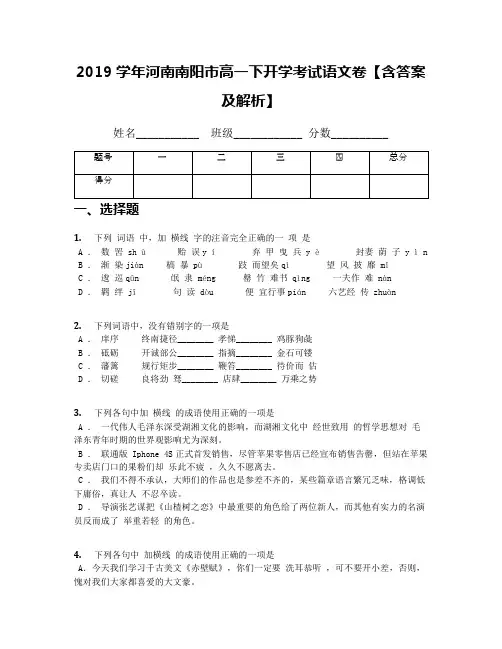 2019学年河南南阳市高一下开学考试语文卷【含答案及解析】
