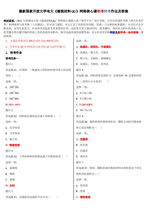 最新国家开放大学电大《建筑材料%26%2340%3BA%26%2341%3B》网络核心课形考网考作业及答案