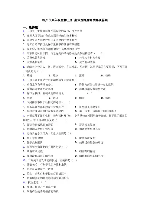 福州市八年级生物上册 期末选择题测试卷及答案 2