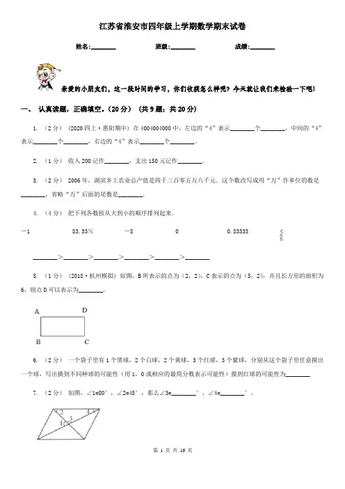 江苏省淮安市四年级 上学期数学期末试卷