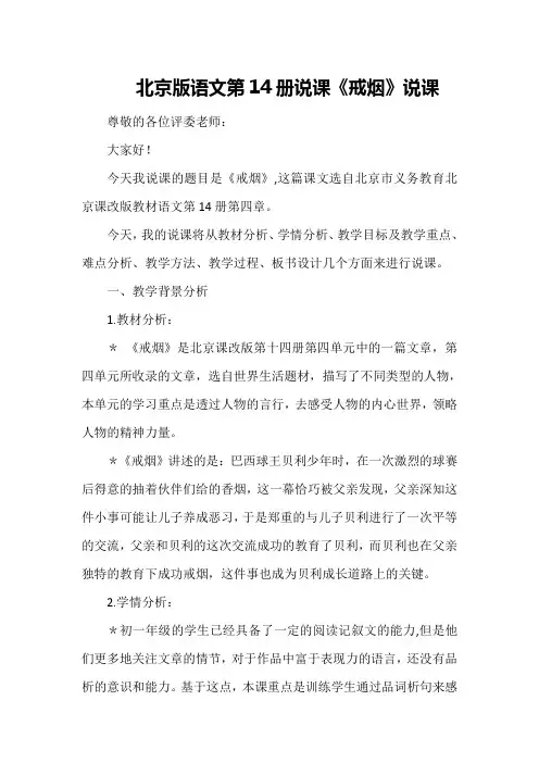 北京版语文第14册说课《戒烟》说课