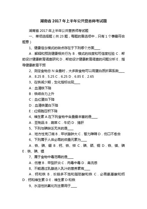 湖南省2017年上半年公共营养师考试题
