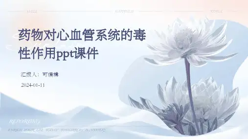 药物对心血管系统的毒性作用ppt课件
