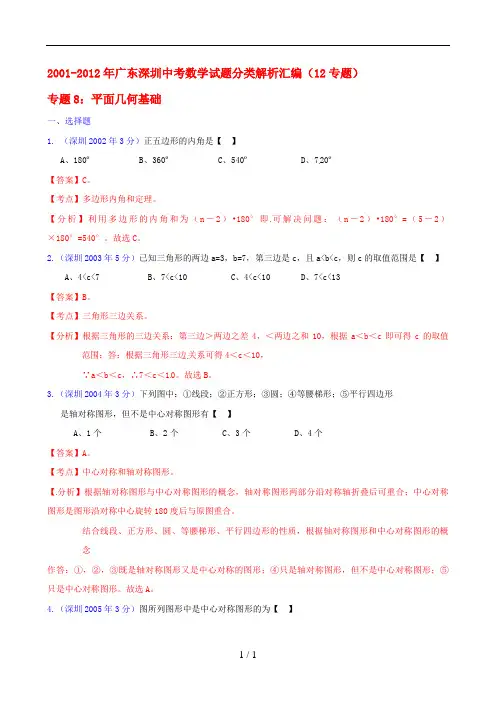 中考广东省深圳市2001中考数学试题分类解析专题8平面几何基础
