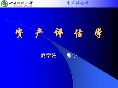 资产评估学 第一章