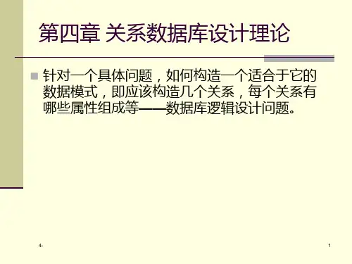 数据库第四章 关系数据库设计理论PPT课件