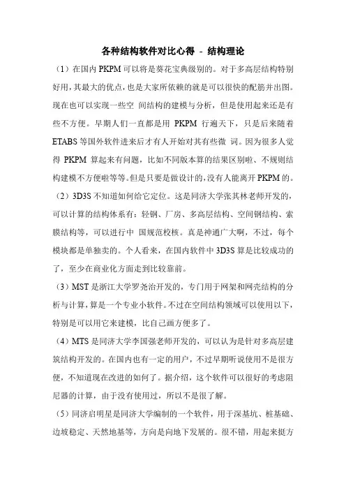 各种结构软件对比心得