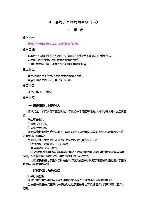 《垂线、平行线的画法(二)》教案 小学数学四年级上册