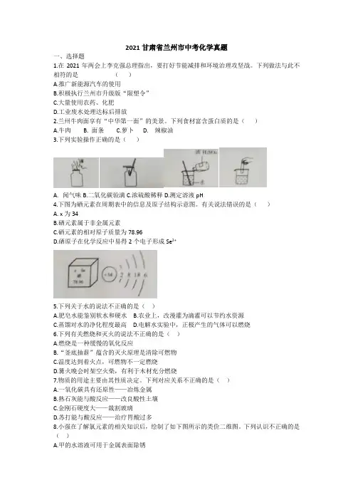 2021年甘肃省兰州市中考化学真题(A卷)(word版,含答案与解析)