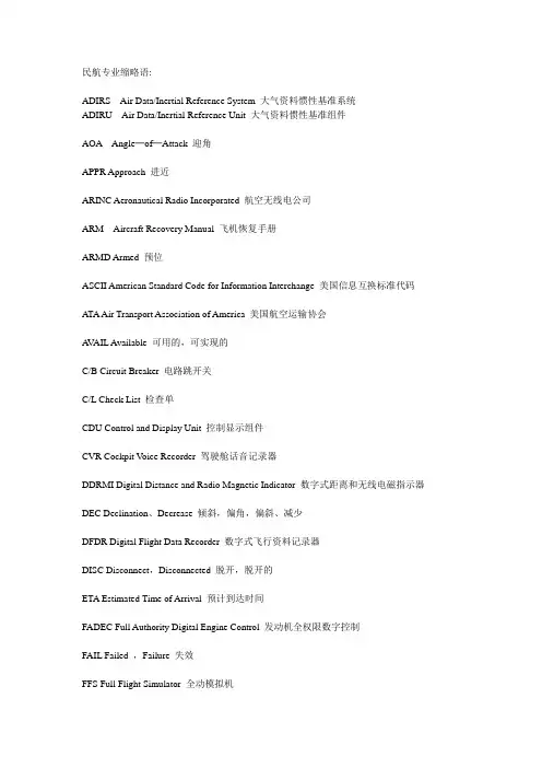 民航专业缩略语