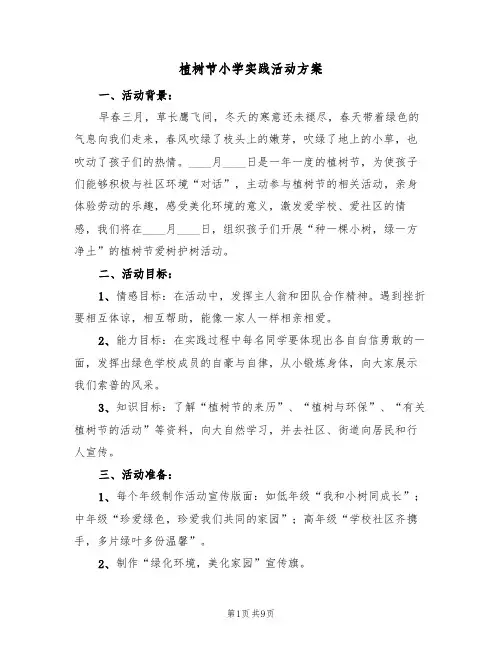 植树节小学实践活动方案(五篇)