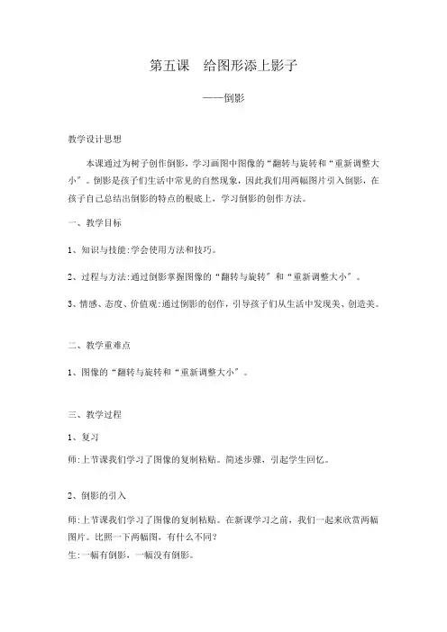 五年级信息技术第五课  给图形添上影子——倒影优秀教案