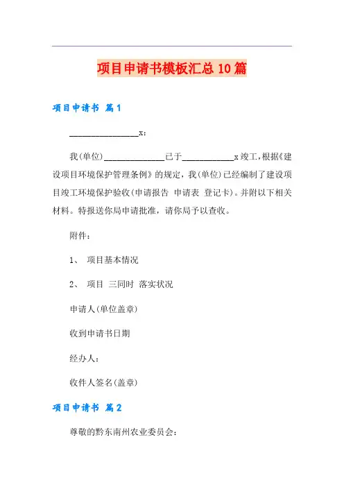 项目申请书模板汇总10篇