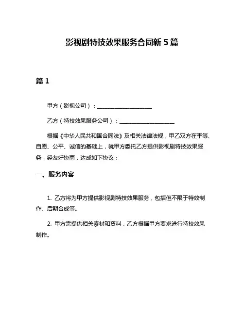 影视剧特技效果服务合同新5篇
