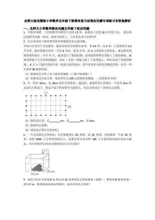 北师大版完整版小学数学五年级下册期末复习试卷应用题专项练习含答案解析