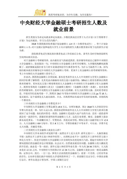 中央财经大学金融硕士考研招生人数及就业前景