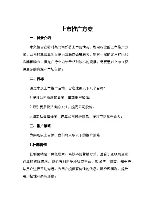 上市推广方案