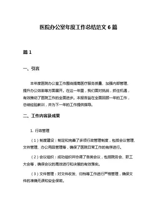 医院办公室年度工作总结范文6篇