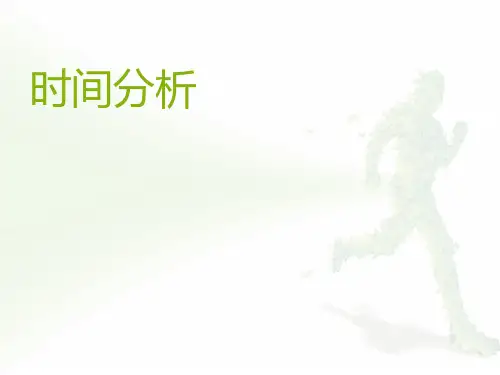 IE时间分析发,内附标准时间表
