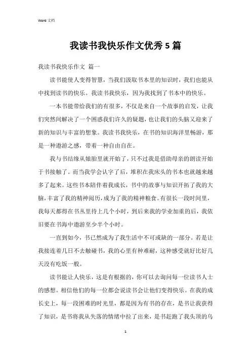 我读书我快乐作文5篇