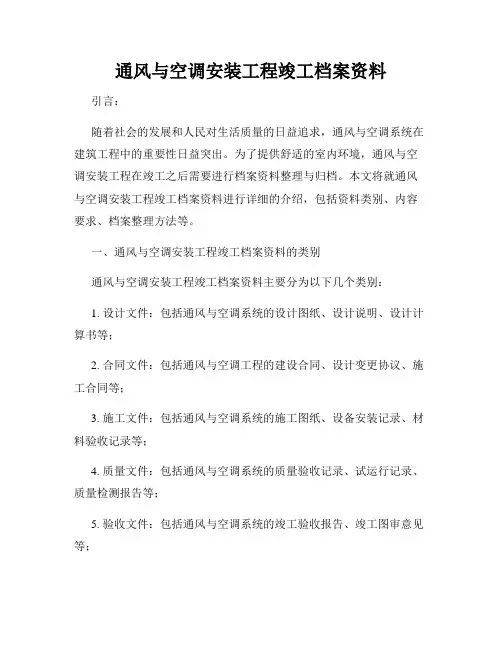 通风与空调安装工程竣工档案资料