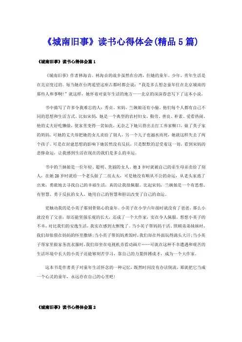 《城南旧事》读书心得体会(精品5篇)