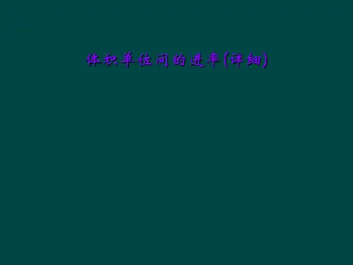体积单位间的进率(详细)