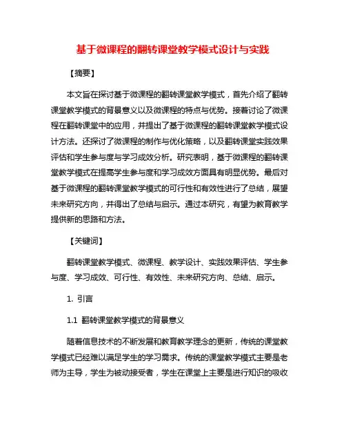 基于微课程的翻转课堂教学模式设计与实践