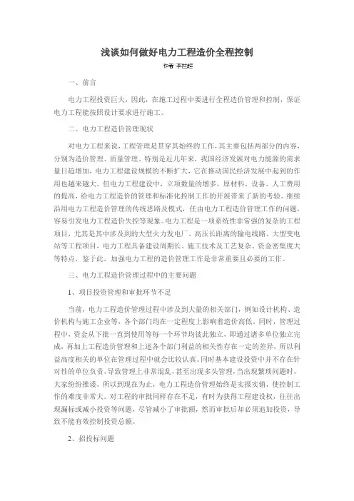 浅谈如何做好电力工程造价全程控制