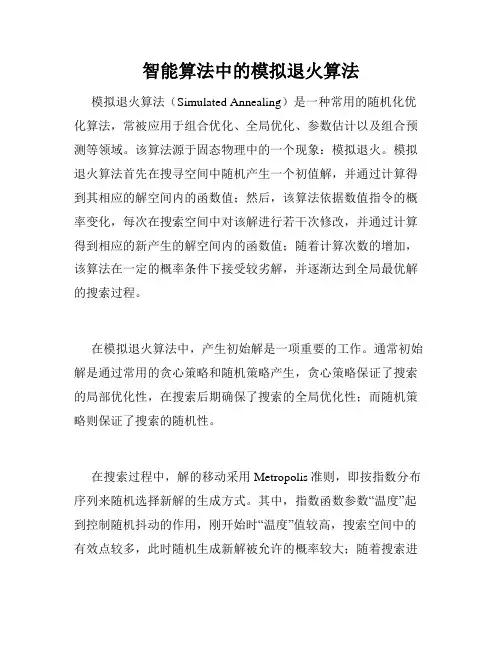 智能算法中的模拟退火算法