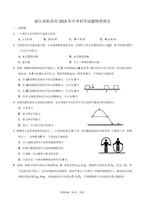 浙江省杭州市2018年中考科学试题物理部分