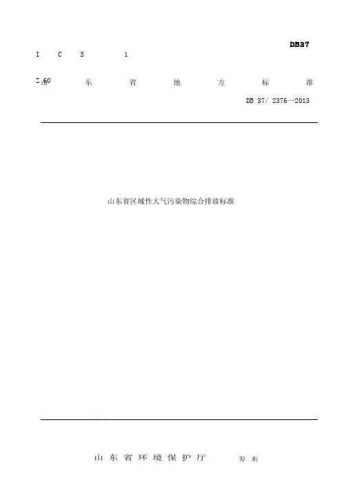 山东省区域性大气污染物综合排放标准DB 