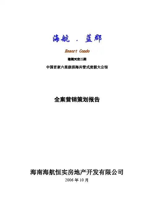 (新)[房地产]海阔天空二期中国首家六星级滨海共管式度假大公馆全案营销策划报告(doc 67页)