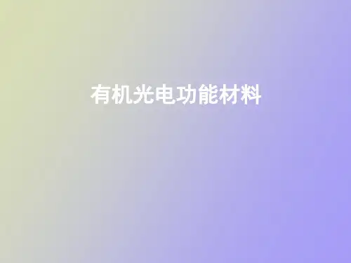 【精品课件】有机光电功能材料