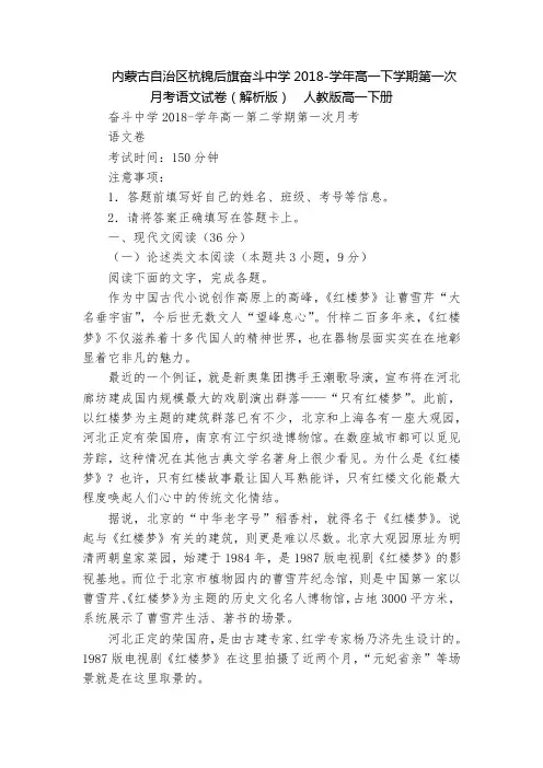 内蒙古自治区杭锦后旗奋斗中学2018-学年高一下学期第一次月考语文试卷(解析版)  人教版高一下册