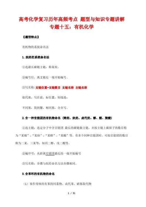高考化学复习历年高频考点 题型与知识专题讲解 十五 选考有机化学基础