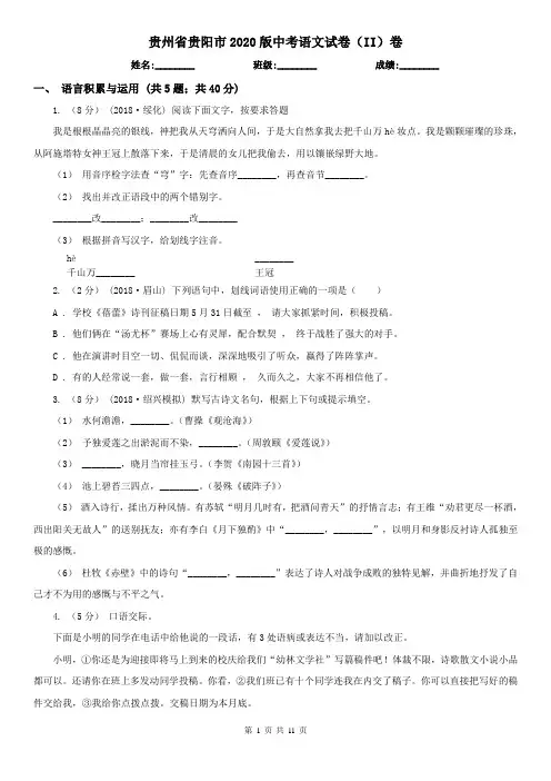 贵州省贵阳市2020版中考语文试卷(II)卷