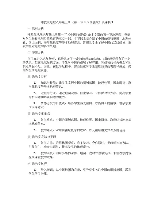 湘教版地理八年级上册《第一节中国的疆域》说课稿3