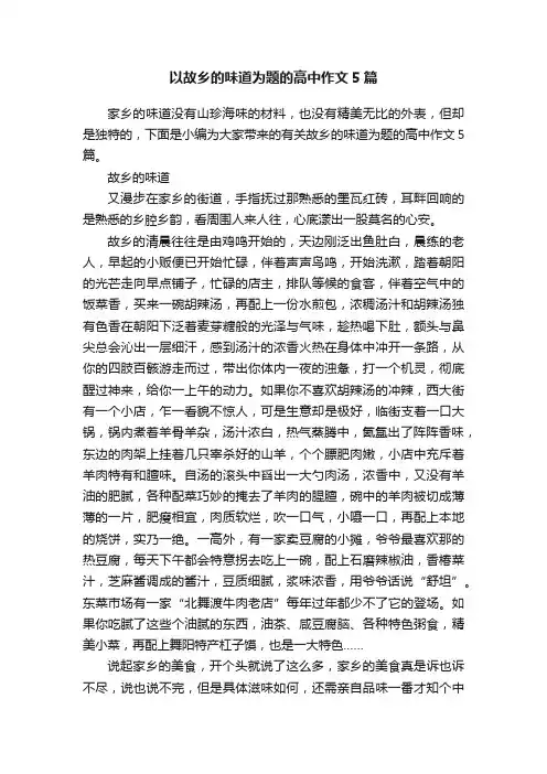 以故乡的味道为题的高中作文5篇