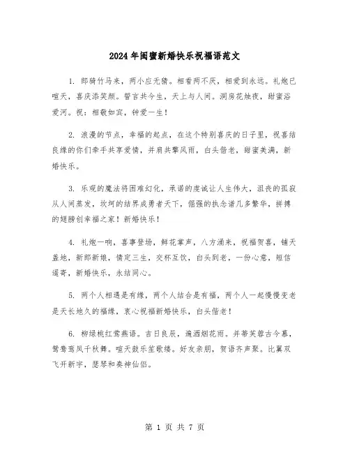 2024年闺蜜新婚快乐祝福语范文（三篇）
